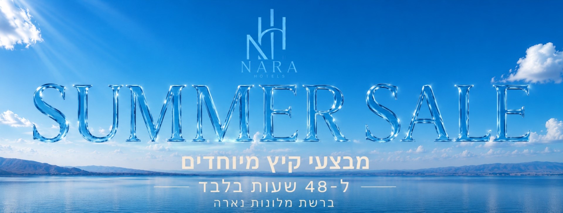 Summer Sale 2026 ברשת מלונות נארה