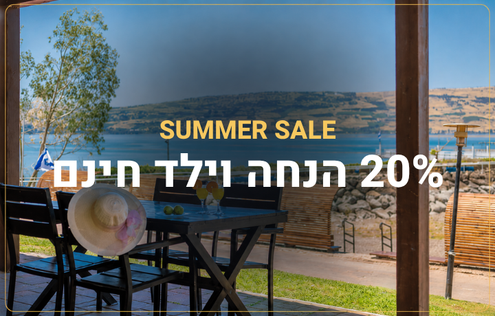 SUMMER SALE בדריה - 20% הנחה