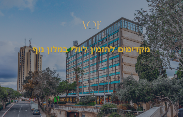 מקדימים להזמין ליולי במלון נוף
