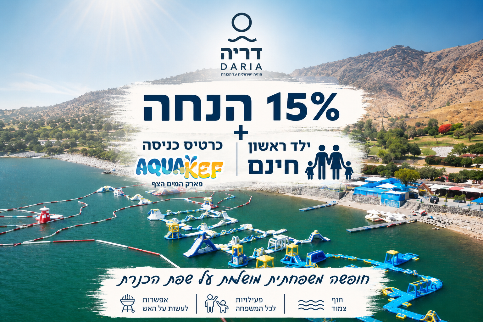 15% הנחה + ילד ראשון חינם + כרטיס כניסה לאקווה כיף!