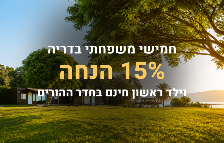 חמישי משפחתי בדריה 15% הנחה וילד ראשון חינם