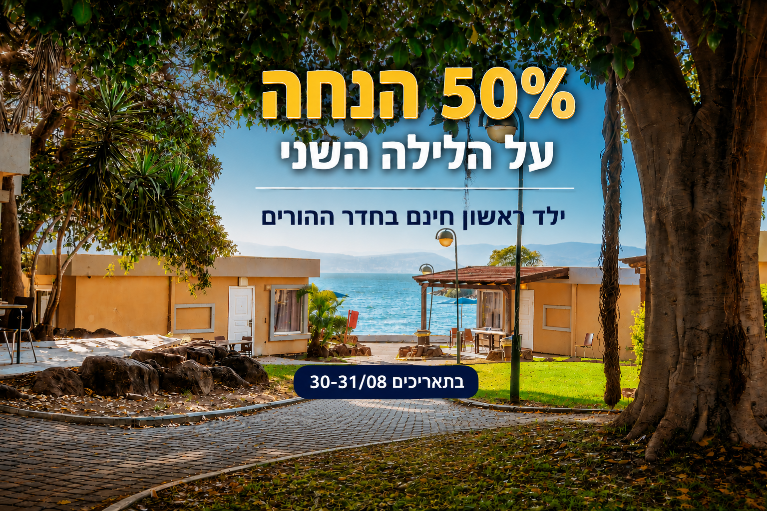 50% הנחה על הלילה השני + ילד ראשון חינם בכפר הנופש דריה