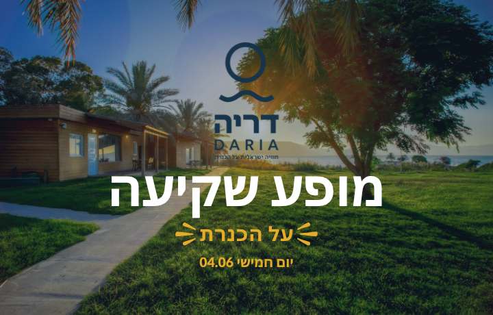 מופע שקיעה על הכנרת 04.06