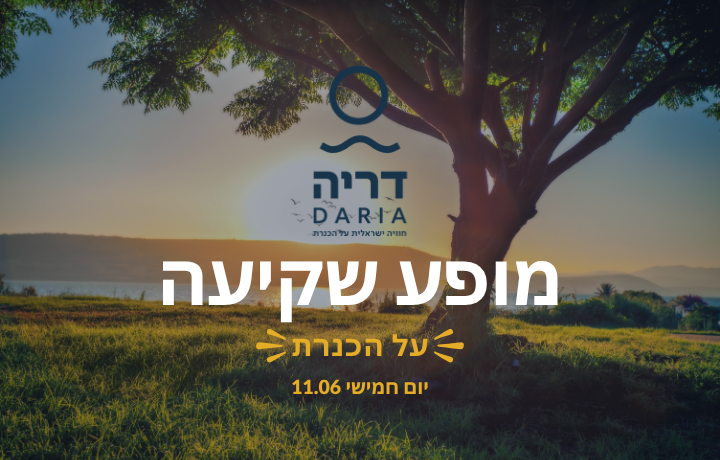 מופע שקיעה על הכנרת בדריה
 11.06