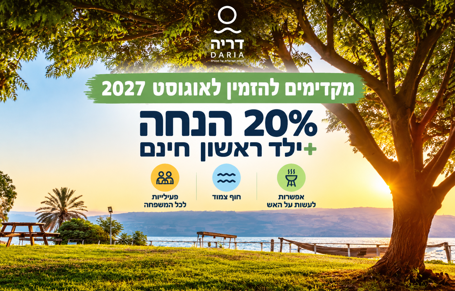 מקדימים להזמין לאוגוסט 2027 - 20% הנחה + ילד ראשון חינם