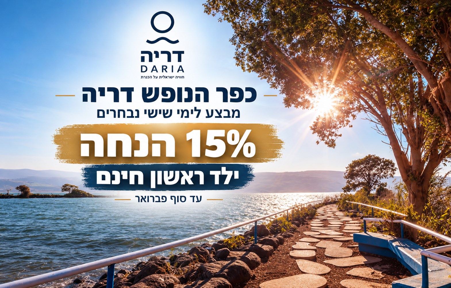 שישי משפחתי בכנרת - 15% הנחה + ילד ראשון חינם