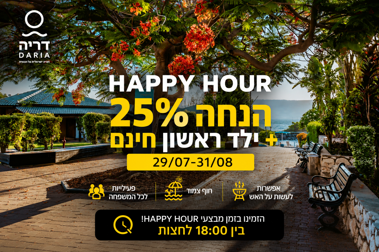 HAPPY HOUR בכפר הנופש דריה: 25% הנחה + ילד ראשון חינם