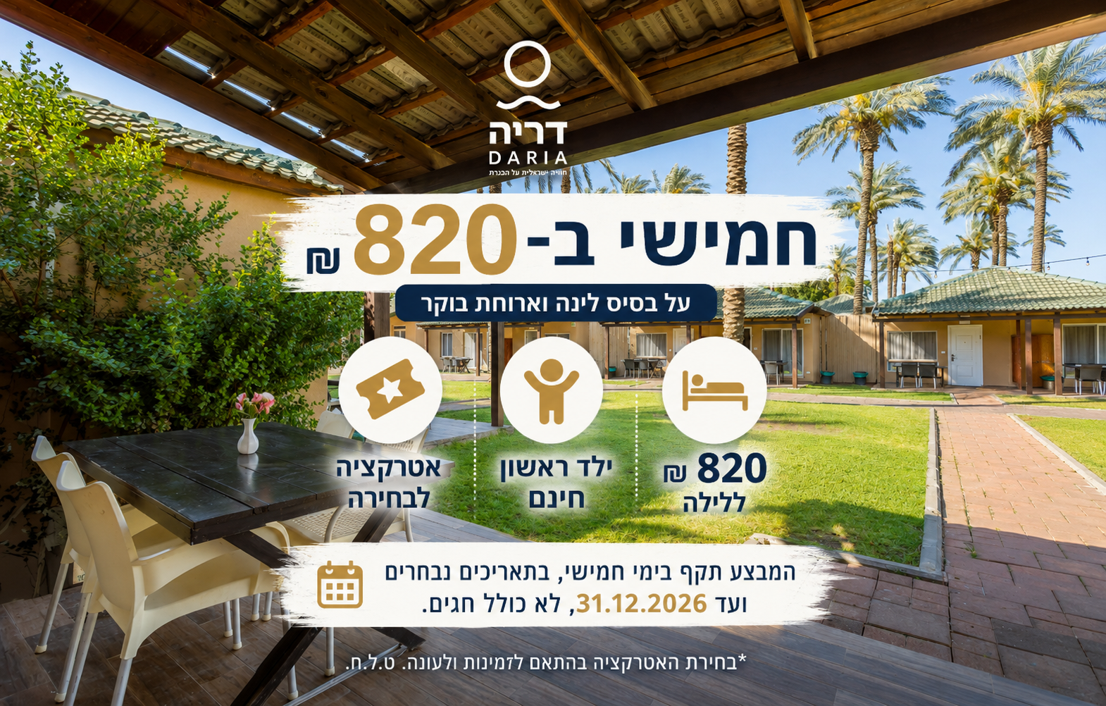 חמישי ב-820 ₪ + ילד ראשון חינם + אטרקציה לבחירה