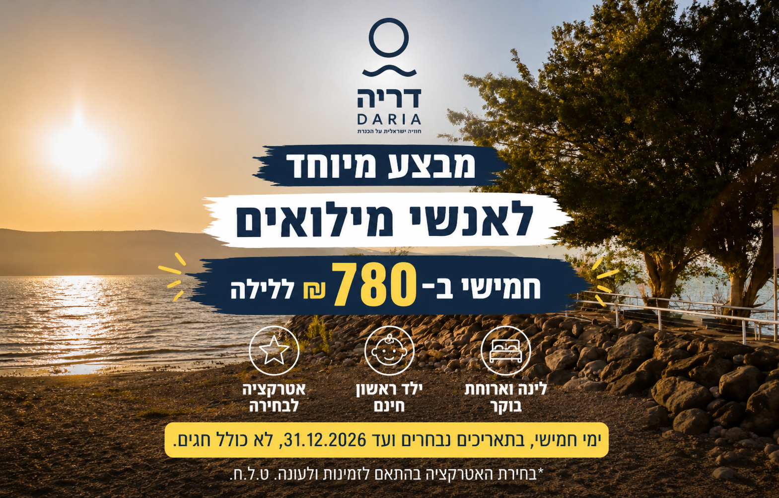 מבצע מיוחד לאנשי מילואים - חמישי ב-780 ₪ + ילד ראשון חינם +