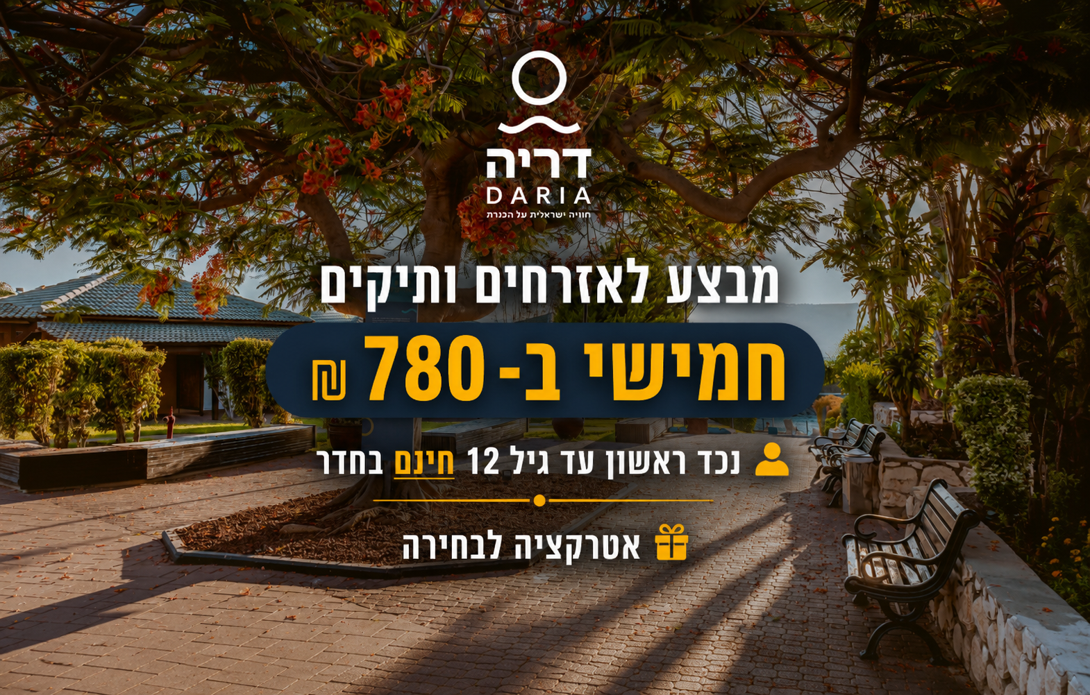 מבצע מיוחד לאזרחים ותיקים - חמישי ב-780 ₪ + נכד ראשון חינם