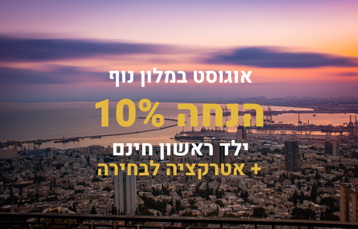 חופשת אוגוסט במלון נוף - 10% הנחה, ילד ראשון חינם ואטרקצי