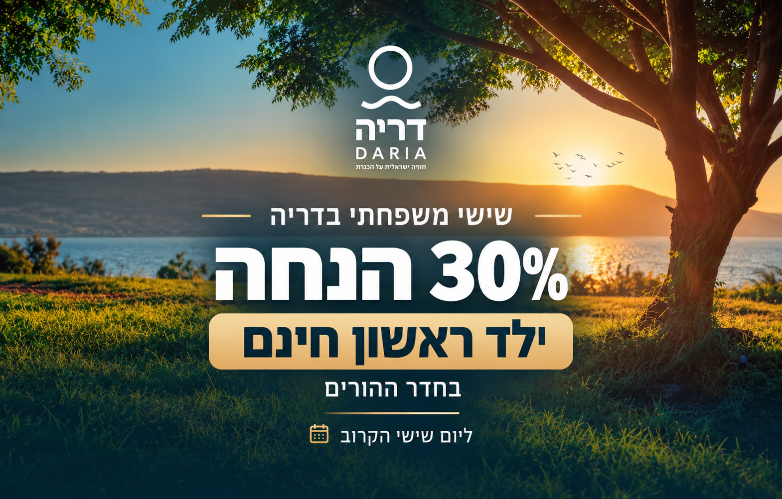 שישי משפחתי בכנרת - 30% הנחה + ילד ראשון חינם!