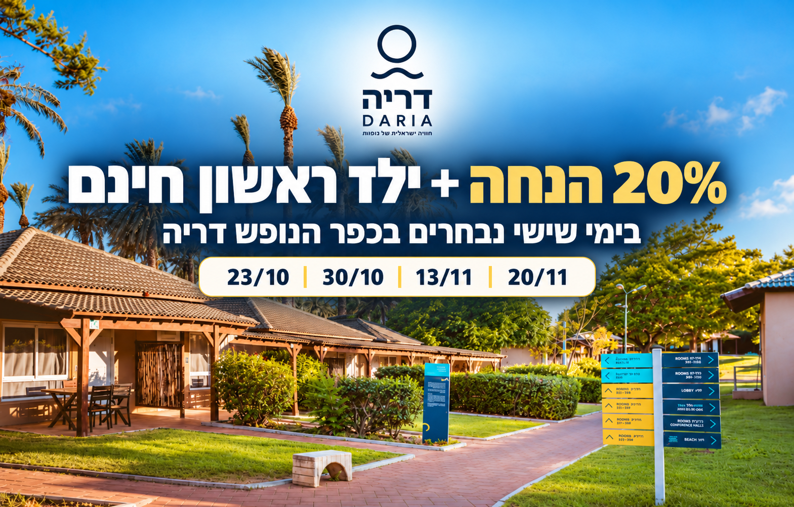 ימי שישי משפחתיים בדריה - 20% הנחה +
ילד ראשון חינם