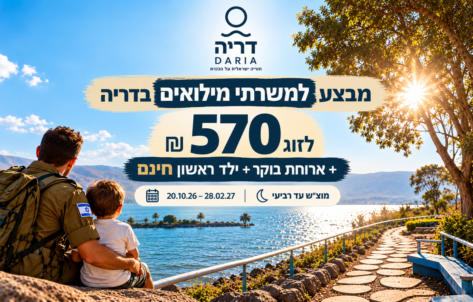 מבצע למשרתי מילואים בדריה: 570 ₪ לזוג + ילד ראשון חינם