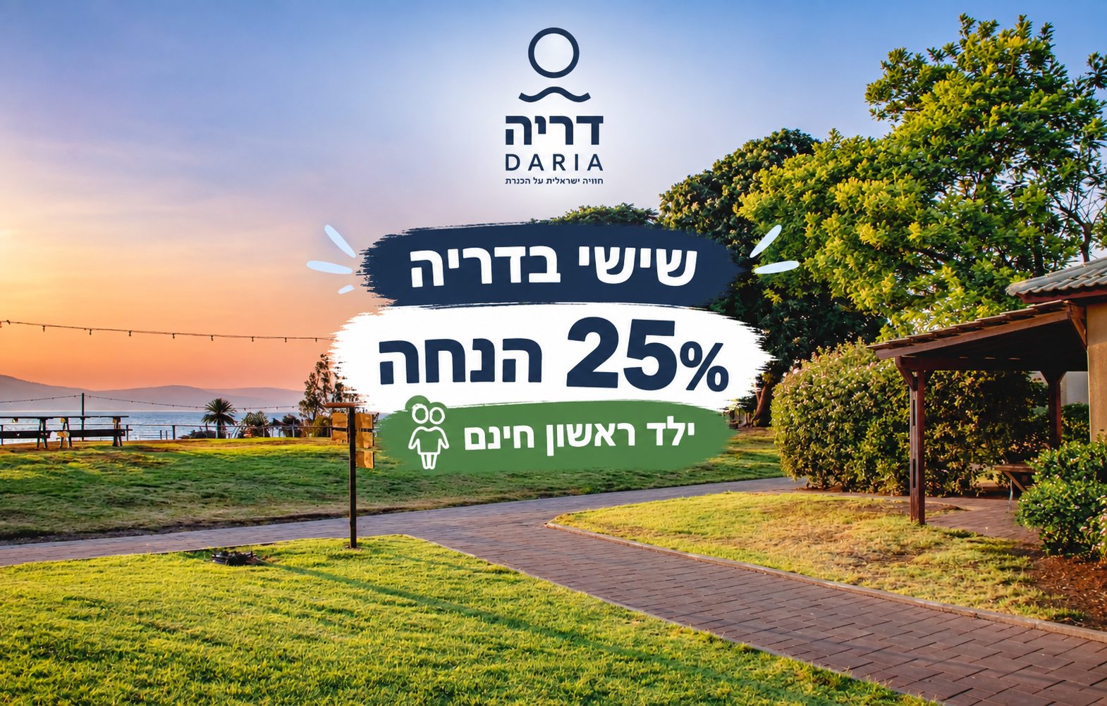שישי בדריה - 25% הנחה + ילד ראשון חינם