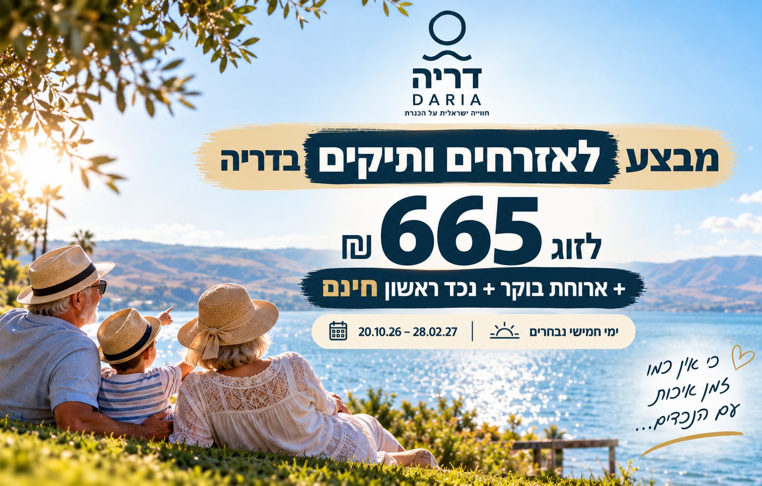 מבצע לאזרחים ותיקים בדריה: 665 ₪ לזוג + נכד ראשון חינם