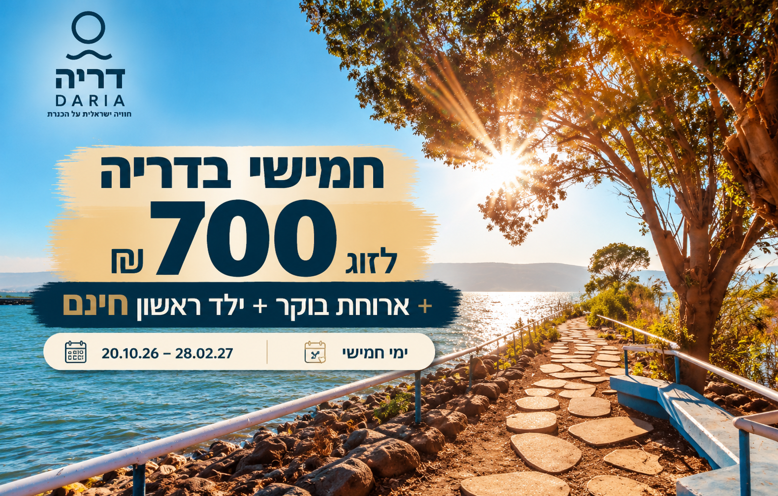 חמישי בדריה: 700 ₪ לזוג + ילד ראשון חינם