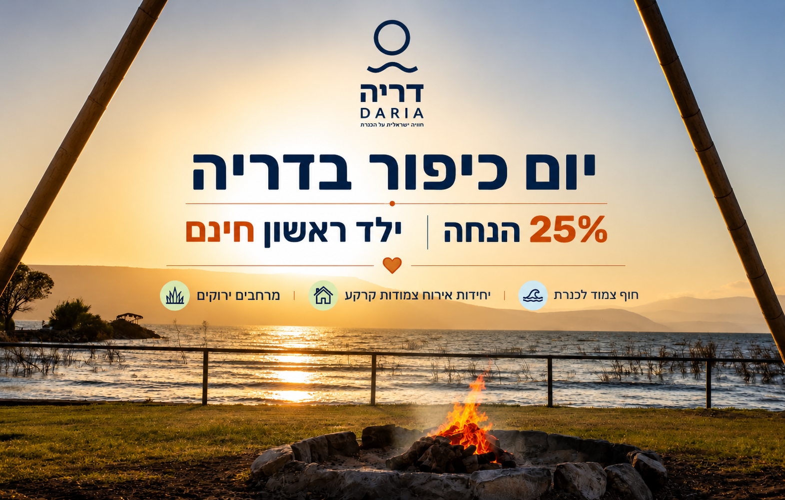 יום כיפור בדריה -  25% הנחה + ילד ראשון חינם