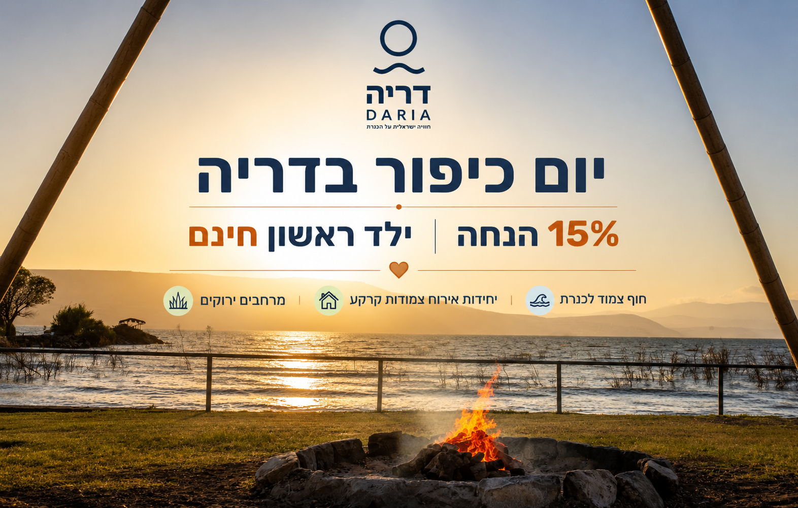 יום כיפור בדריה - 15% הנחה + ילד ראשון חינם