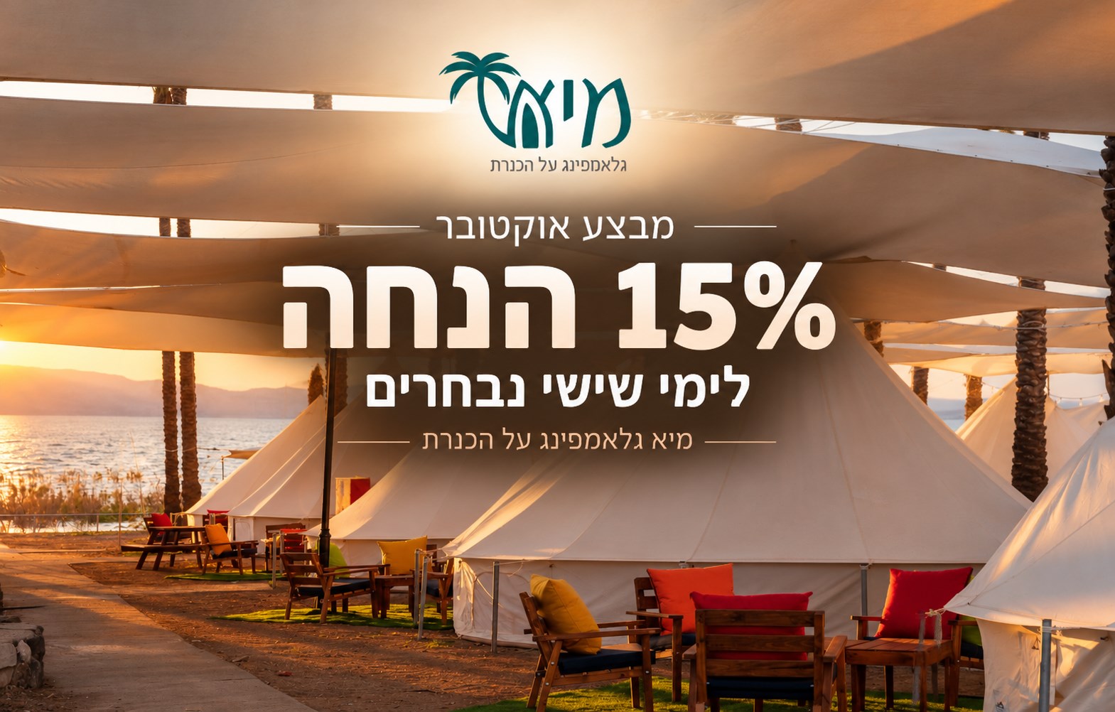15% הנחה בימי שישי נבחרים באוקטובר