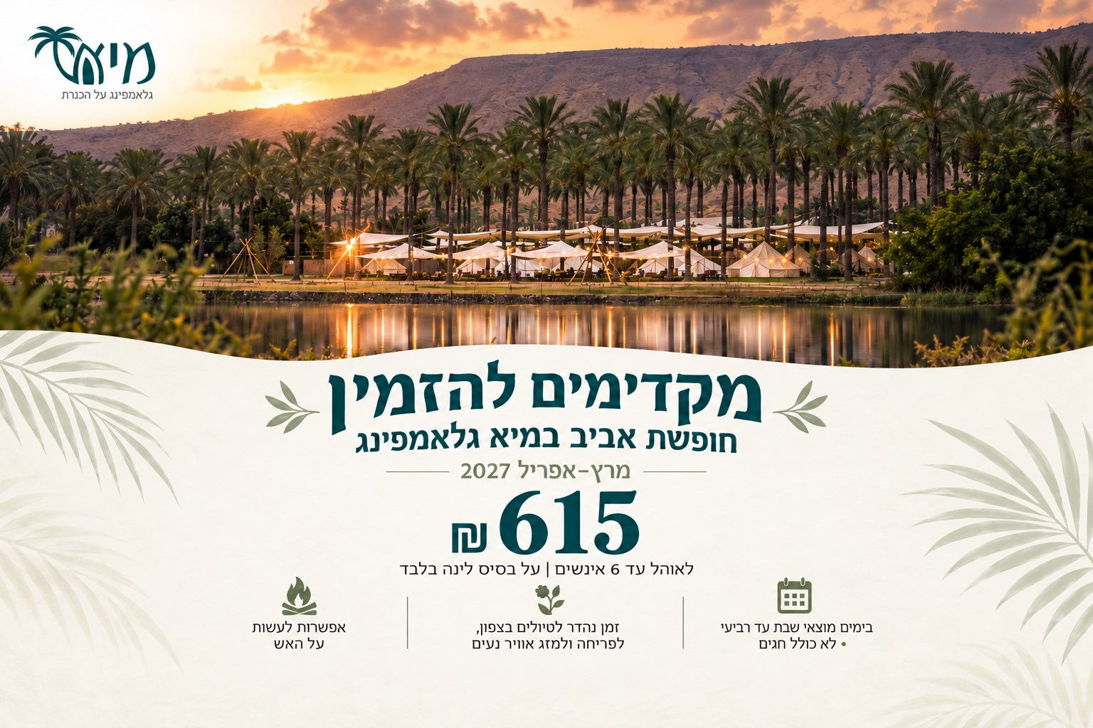 מקדימים להזמין, מתחילים לחלום על החופשה
