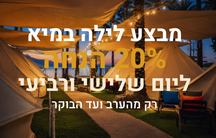 מבצע לילה במיא: 20% הנחה לשלישי ורביעי