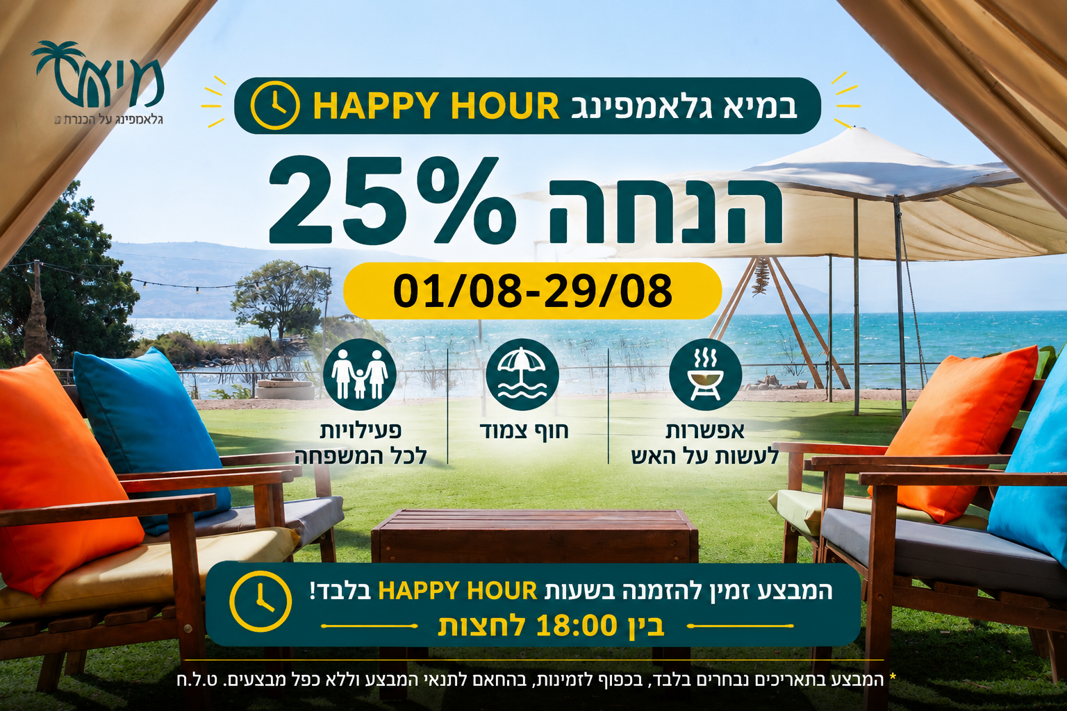 HAPPY HOUR במיא גלאמפינג: 25% הנחה