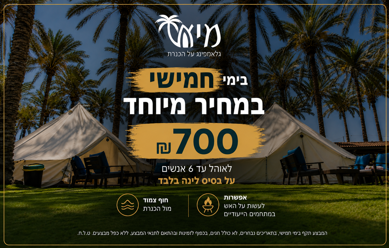 חמישי במיא גלאמפינג - 700 ₪ לאוהל עד 6 אנשים