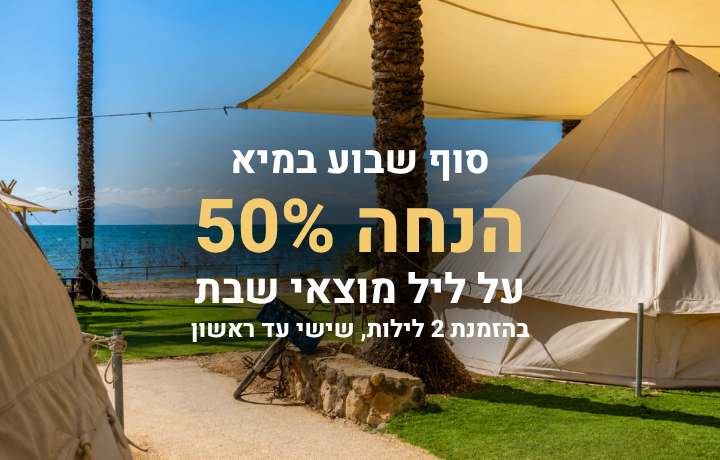 סוף שבוע במיא עם 50% הנחה על ליל מוצאי שבת
