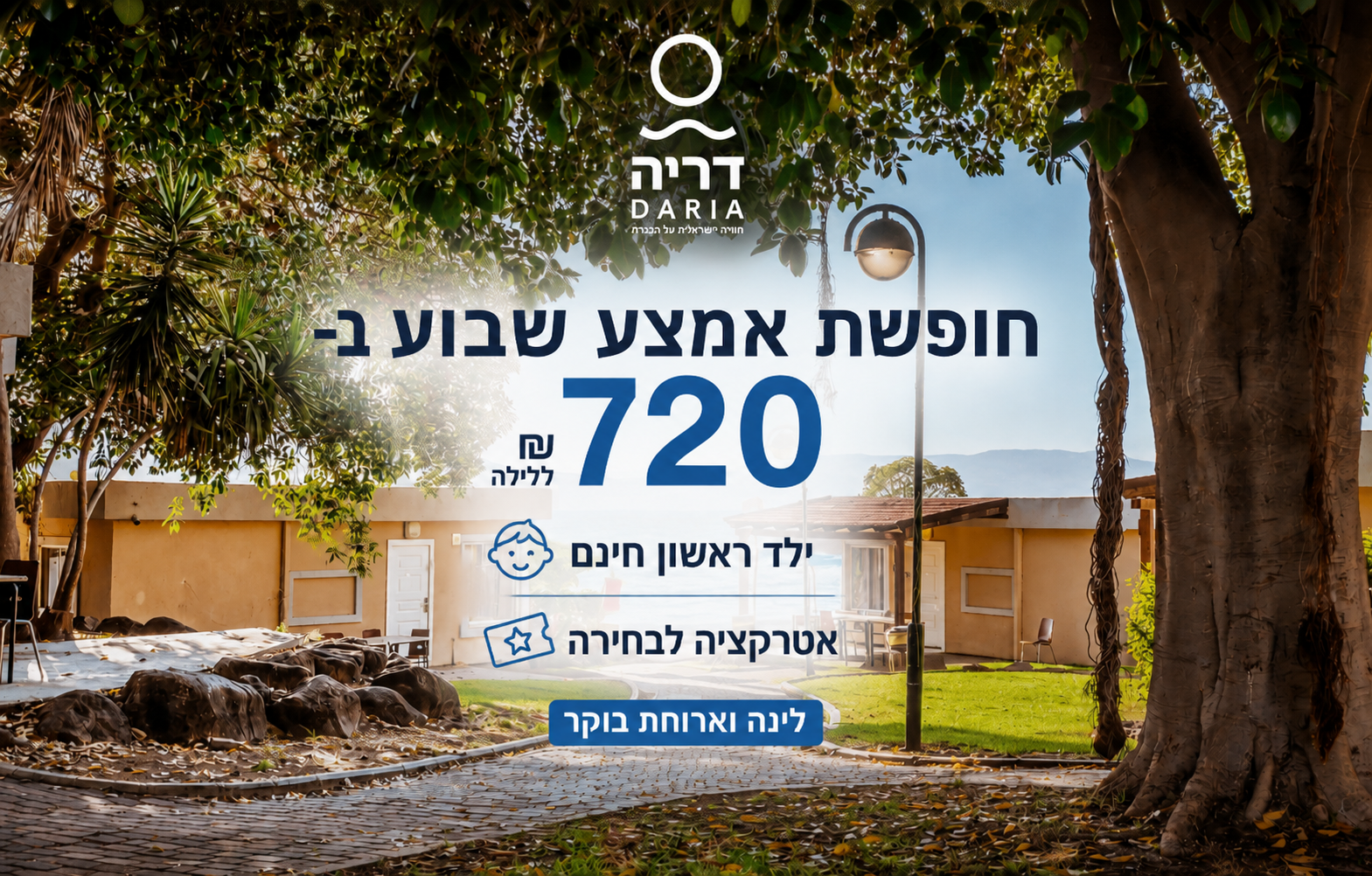 חופשת אמצע שבוע ב-720 ₪ + ילד ראשון חינם + אטרקציה לבחירה