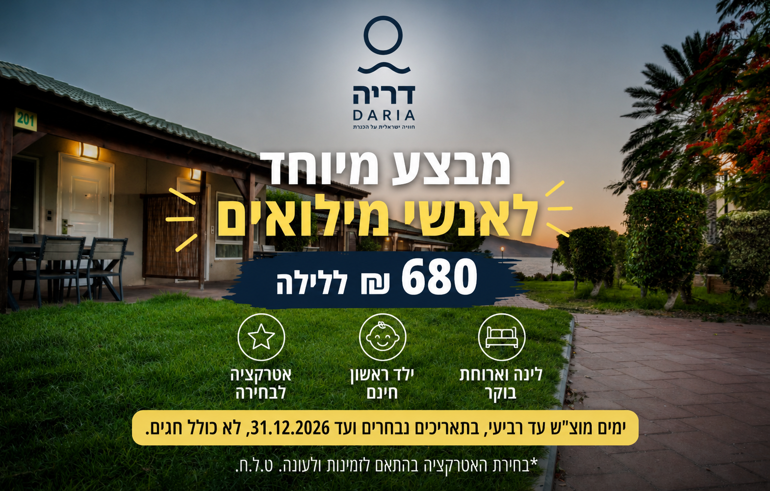 מבצע מיוחד לאנשי מילואים - 680 ₪ + ילד ראשון חינם + אטרקצי