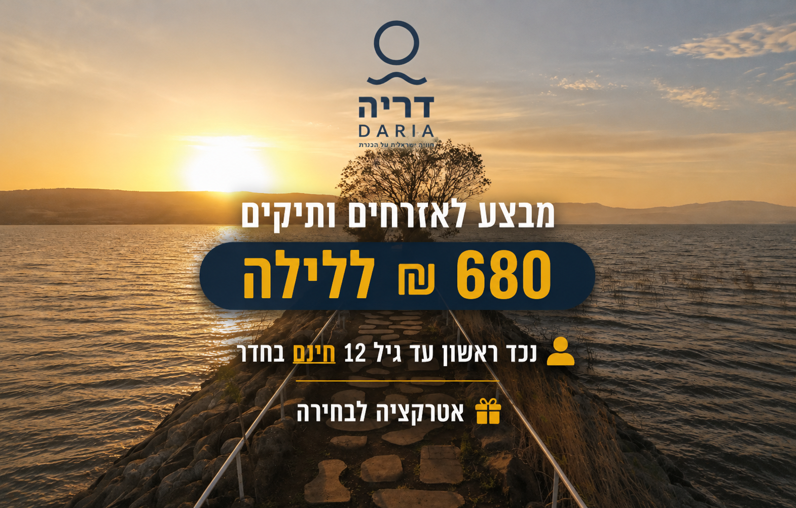 מבצע מיוחד לאזרחים ותיקים - 680 ₪ + נכד ראשון חינם + אטרקצ