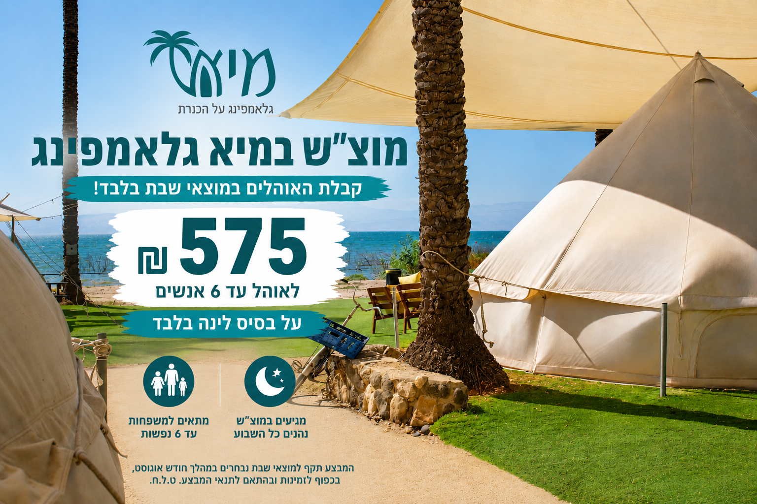מוצ""ש במיא גלאמפינג - 575 ₪ לאוהל עד 6 אנשים