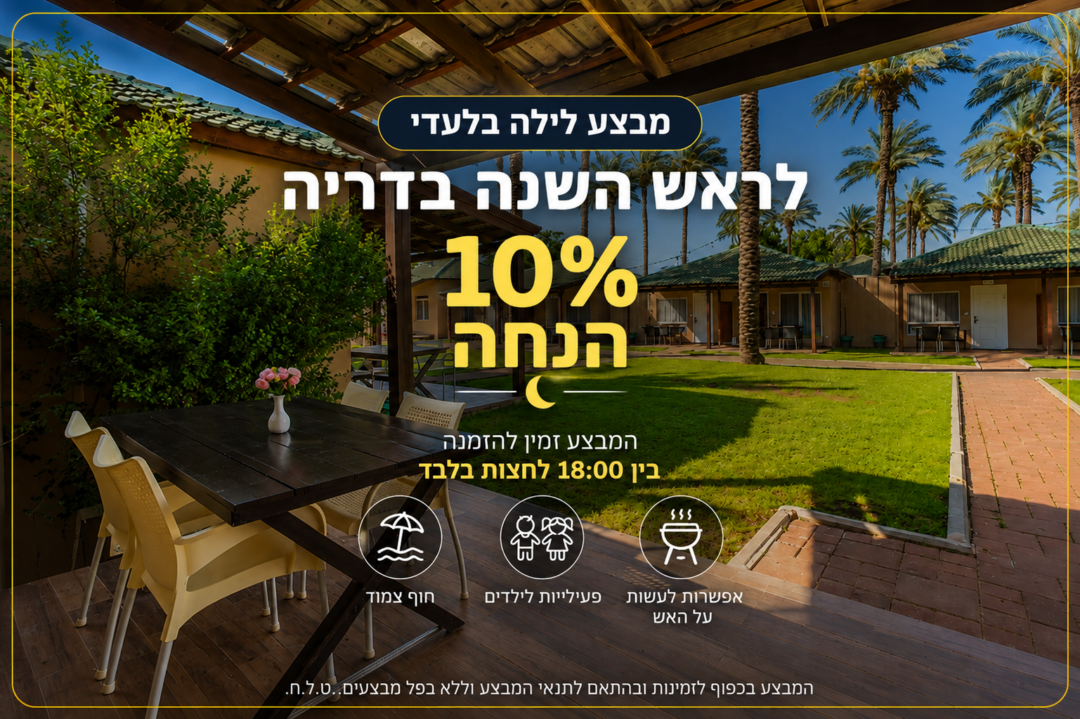 מבצע לילה לראש השנה בדריה - 10% הנחה
