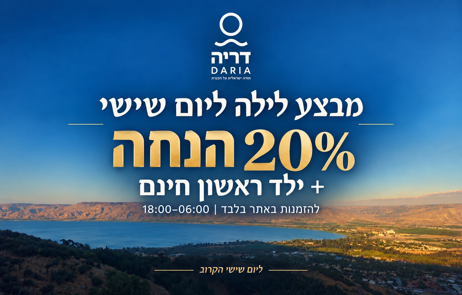 20% הנחה + ילד ראשון חינם ליום שישי
