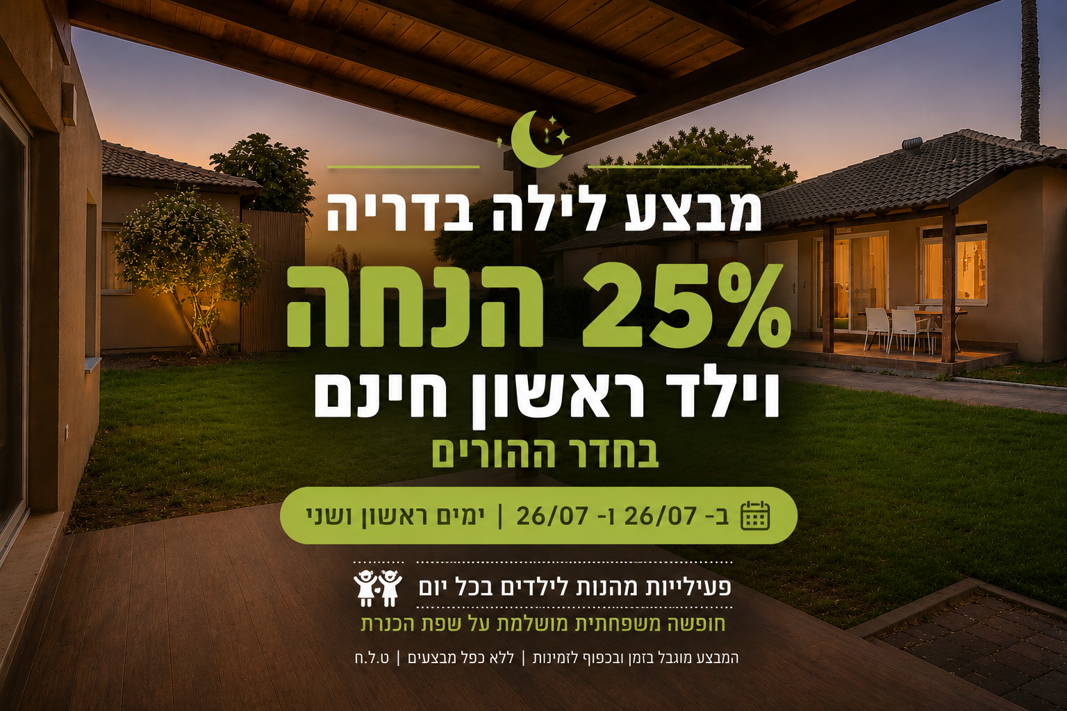 מבצע לילה בדריה: 25% הנחה וילד ראשון חינם