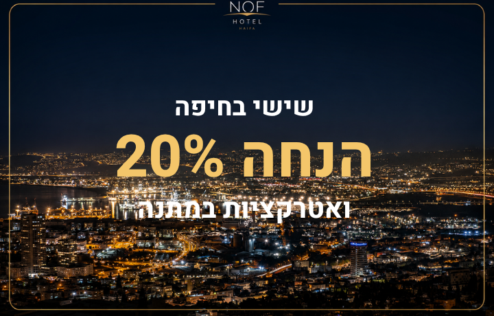 שישי בחיפה עם 20% הנחה ואטרקציות במתנה