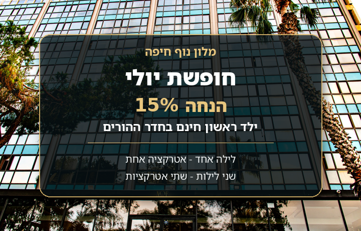 חופשת יולי במלון נוף: 15% הנחה וילד ראשון חינם