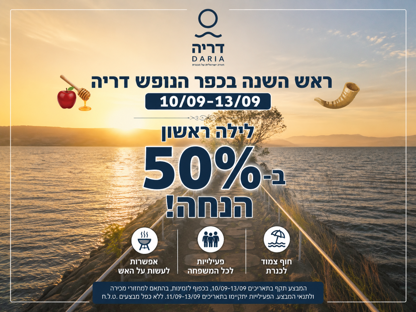 ראש השנה בכפר הנופש דריה | לילה ראשון ב-50% הנחה