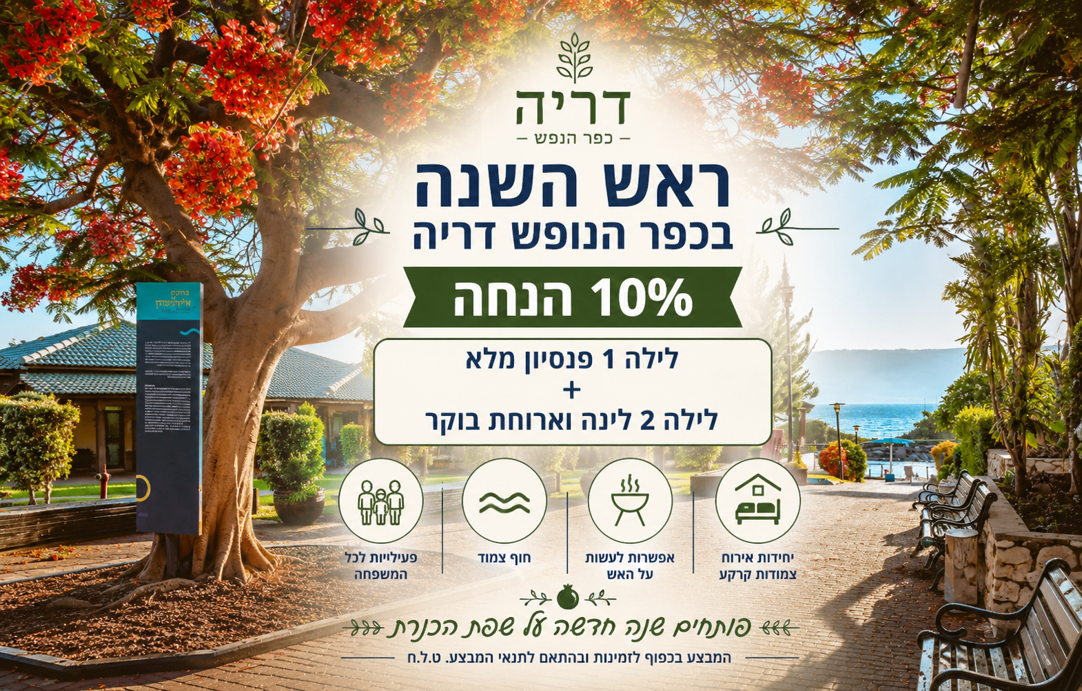 ראש השנה - 10% הנחה | לילה ראשון מלא + לילה שני ארוחת בוקר
