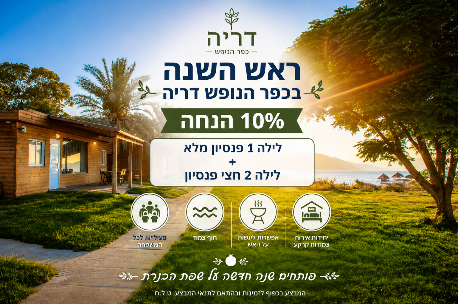 ראש השנה - 10% הנחה | לילה ראשון מלא + לילה שני חצי פנסיון