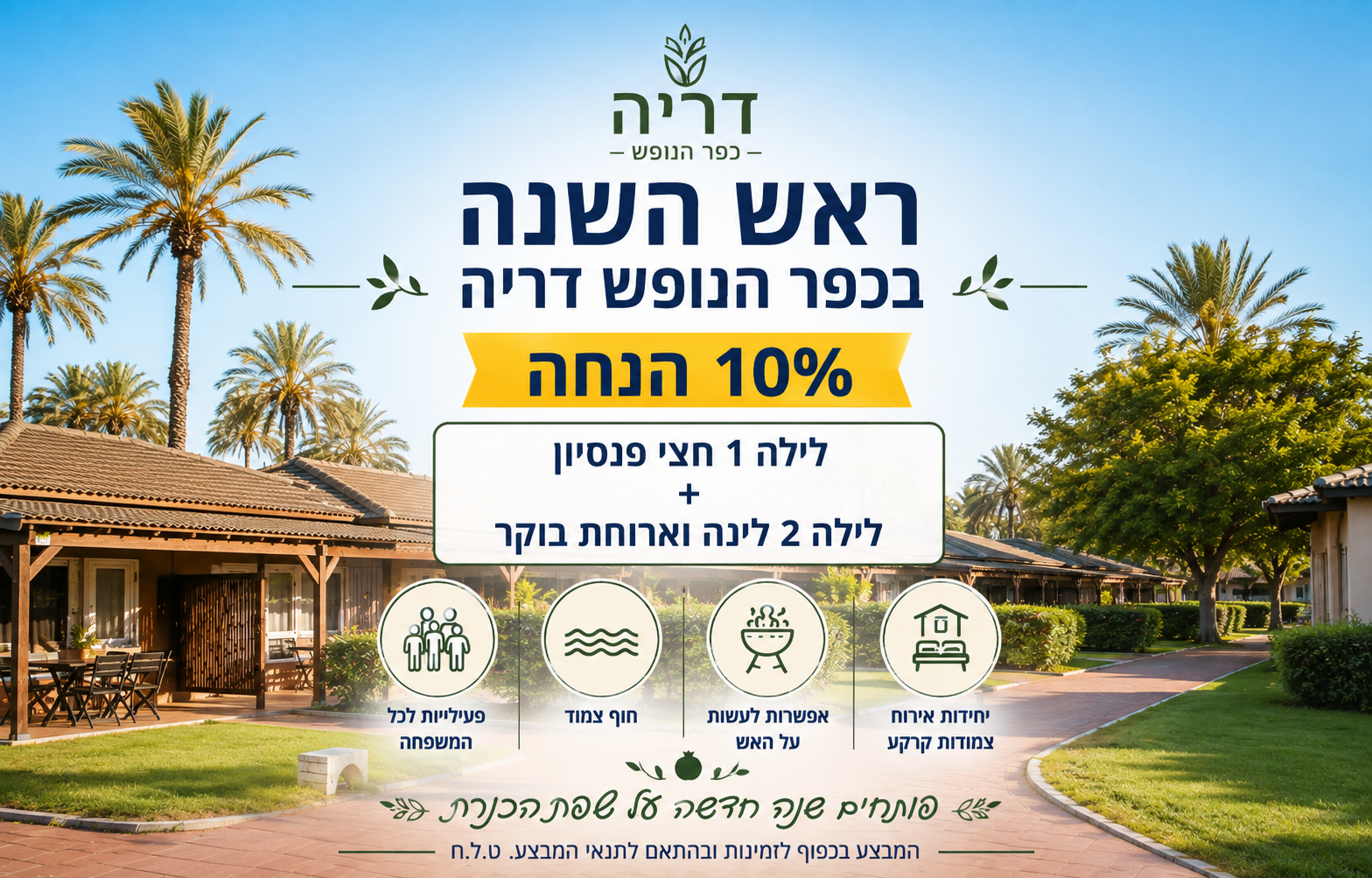 ראש השנה - 10% הנחה | לילה חצי פנסיון + לילה לינה וארוחת בו
