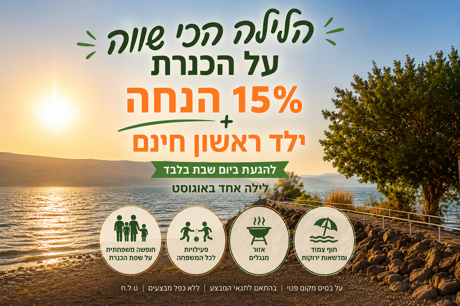 הלילה הכי שווה על הכנרת - 15% הנחה וילד ראשון חינם