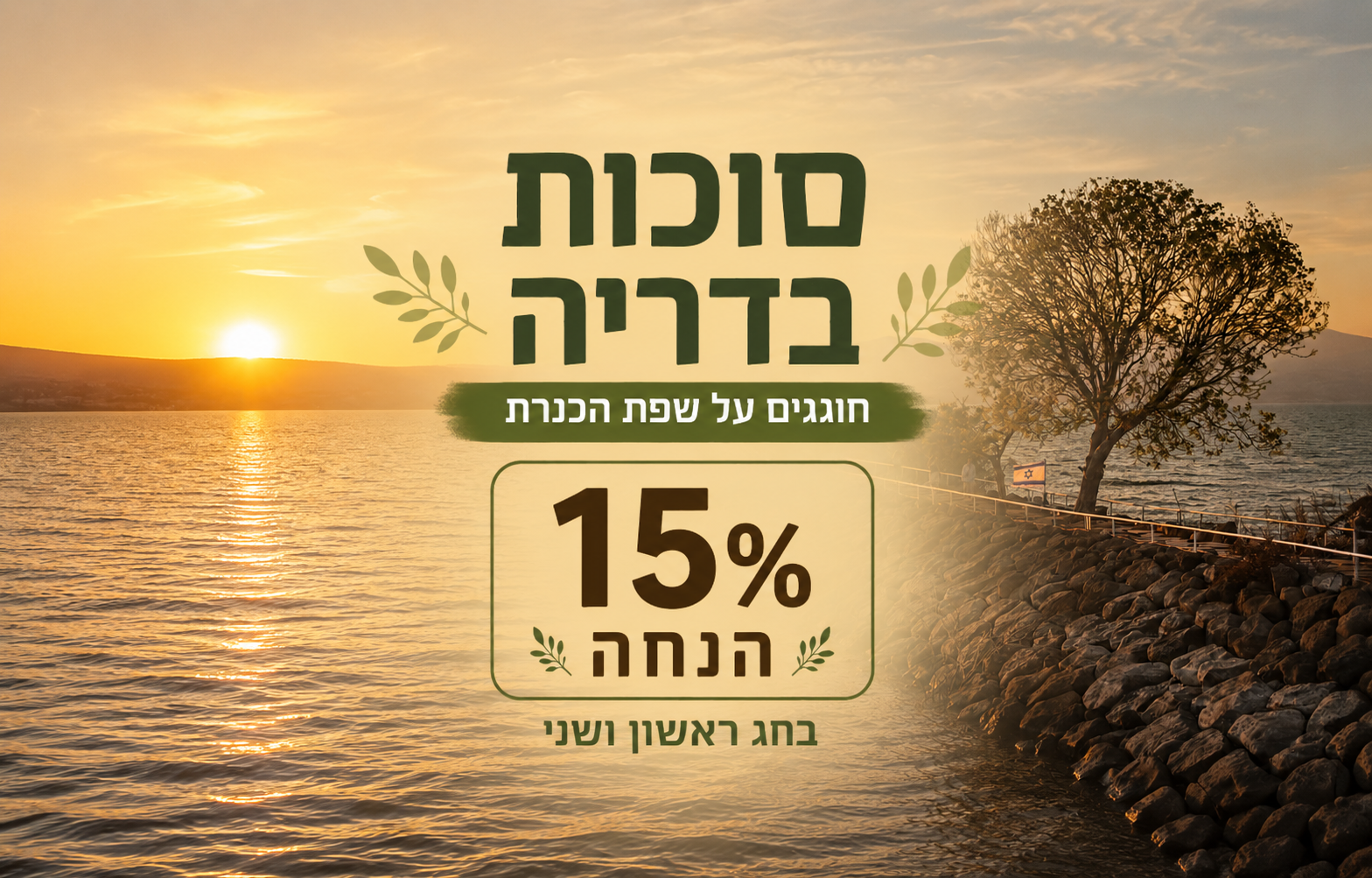 סוכות בדריה עם 15% הנחה