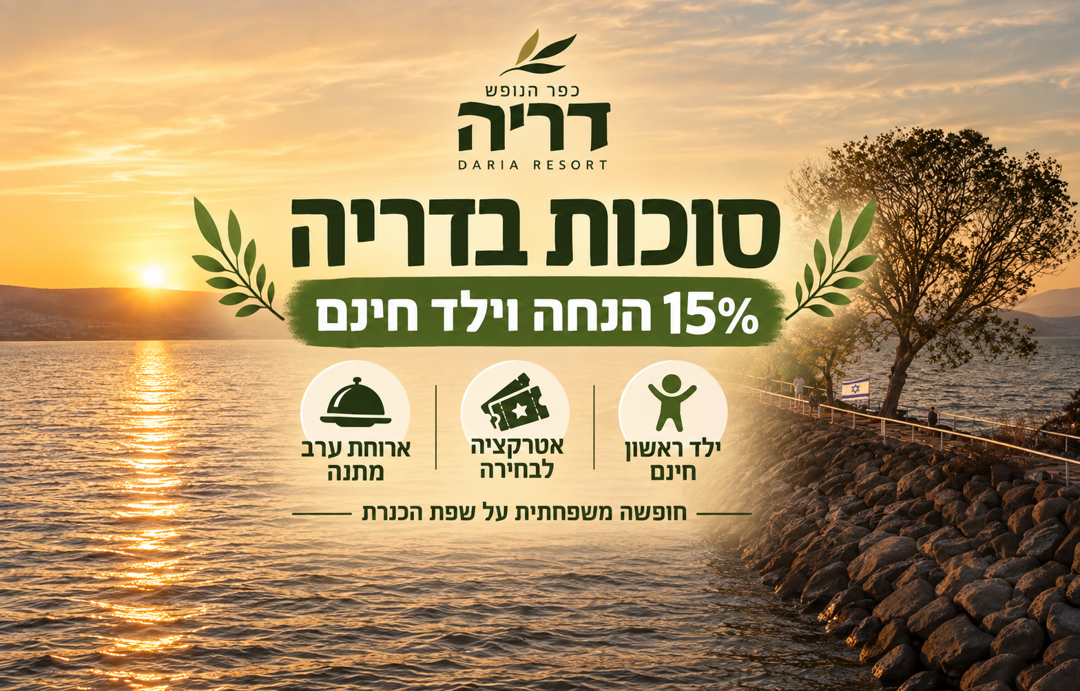 סוכות בדריה - 15% וילד חינם