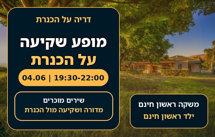 מופע שקיעה על הכנרת 04.06