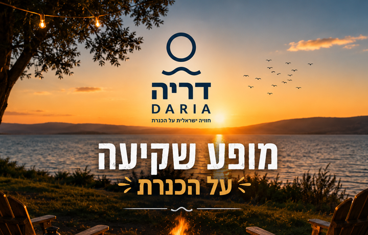 מופע שקיעה על הכנרת בכפר הנופש דריה