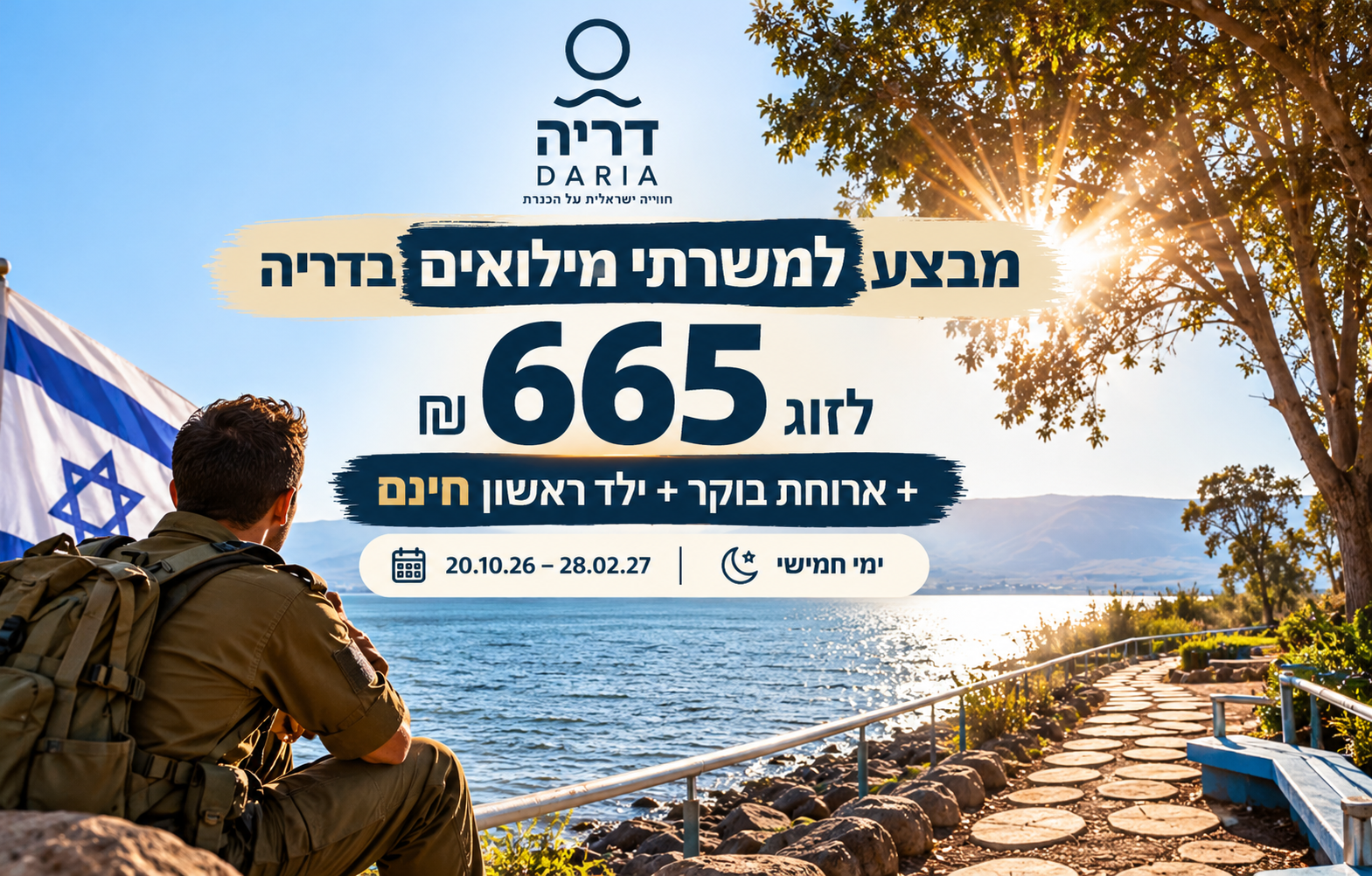 מבצע למשרתי מילואים בדריה: 665 ₪ לזוג + ילד ראשון חינם