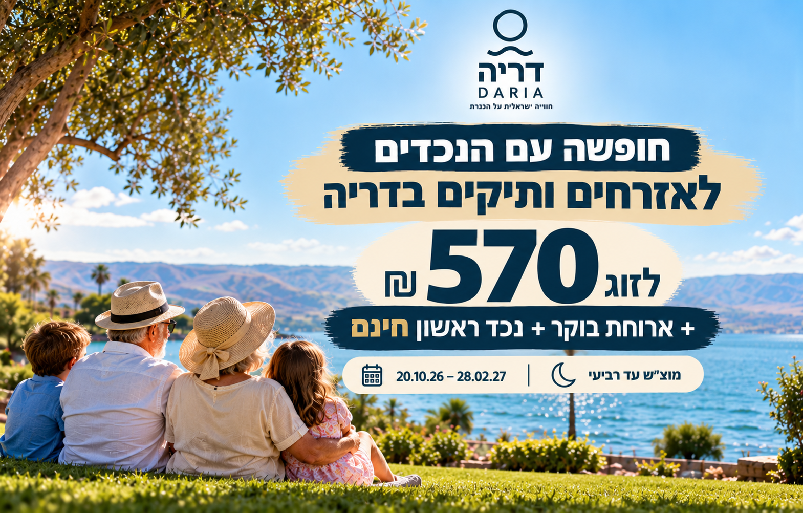חופשה עם הנכדים בדריה: 570 ₪ לזוג + נכד ראשון חינם