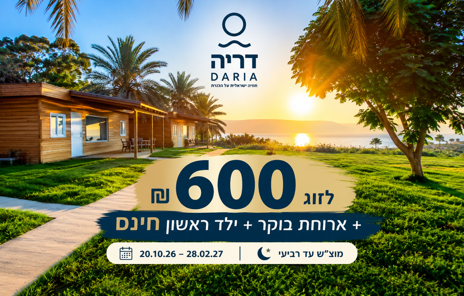 חופשה משפחתית בכנרת ב-600 ₪ לזוג + ילד